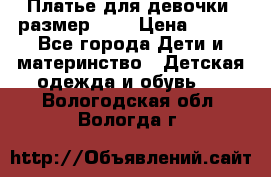 Платье для девочки. размер 122 › Цена ­ 900 - Все города Дети и материнство » Детская одежда и обувь   . Вологодская обл.,Вологда г.